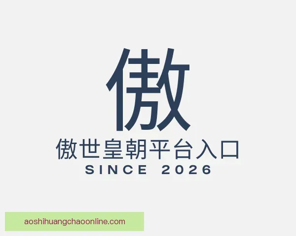 知道傲世皇朝平台入口
